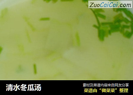 清水冬瓜汤
