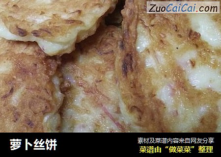 萝卜丝饼