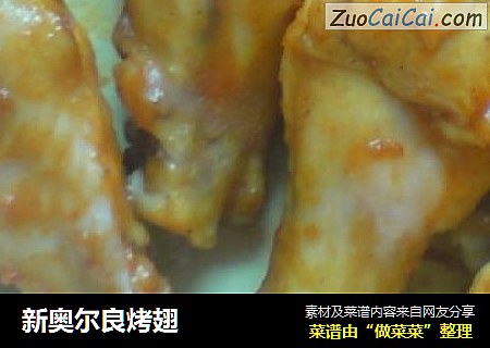 新奥尔良烤翅