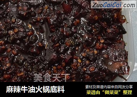 麻辣牛油火锅底料