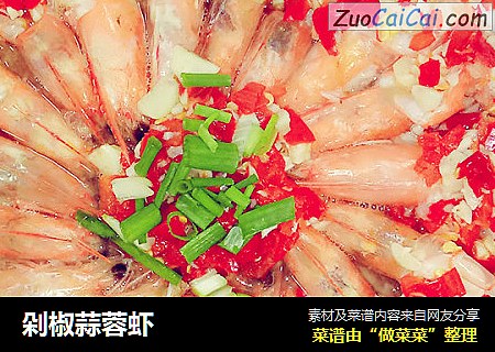 剁椒蒜蓉虾