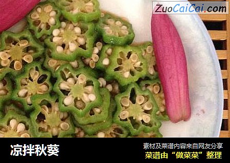 凉拌秋葵