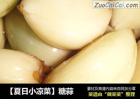 【夏日小凉菜】糖蒜