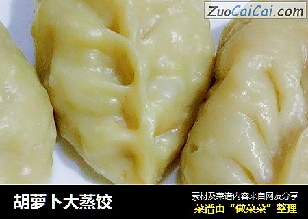 胡萝卜大蒸饺
