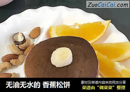 无油无水的 香蕉松饼
