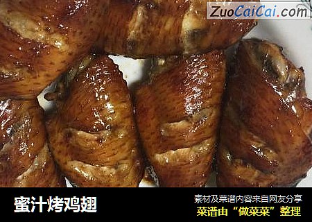 蜜汁烤鸡翅