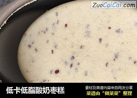 低卡低脂酸奶枣糕