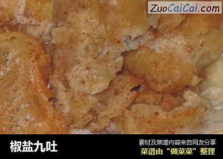 椒盐九吐