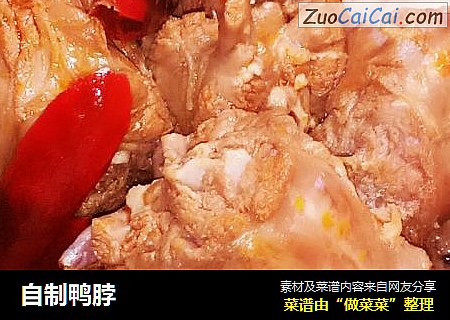 自制鸭脖
