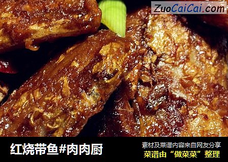 红烧带鱼#肉肉厨
