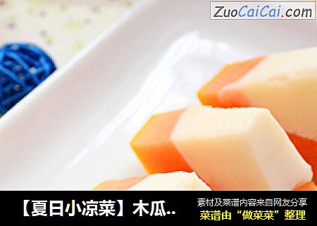 【夏日小凉菜】木瓜牛奶冻