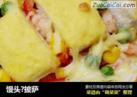 馒头?披萨