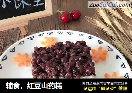 辅食，红豆山药糕