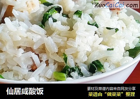 仙居咸酸饭