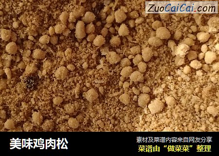 美味鸡肉松