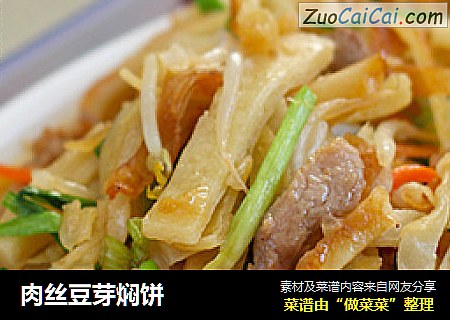 肉丝豆芽焖饼