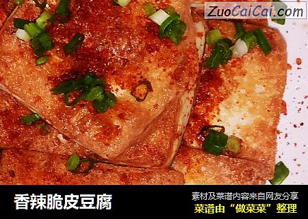 香辣脆皮豆腐