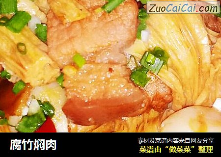 腐竹焖肉