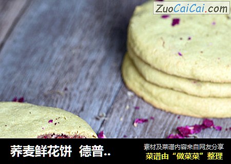 荞麦鲜花饼  德普烘焙实验室