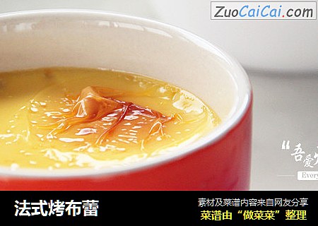 法式烤布蕾