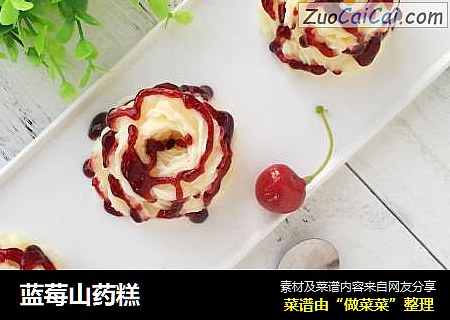 蓝莓山药糕