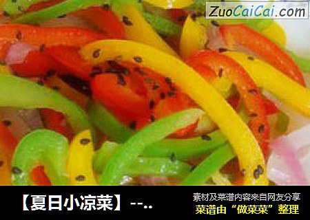 【夏日小凉菜】--凉拌彩椒
