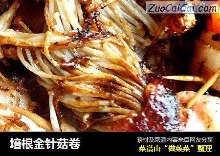 培根金针菇卷