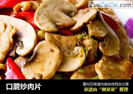 口蘑炒肉片