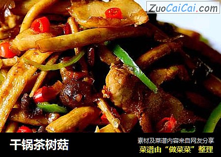 干锅茶树菇