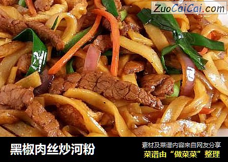 黑椒肉丝炒河粉