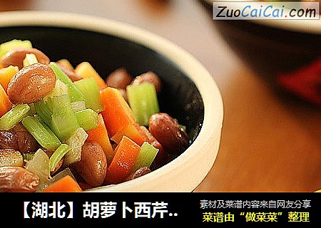 【湖北】胡萝卜西芹拌花生