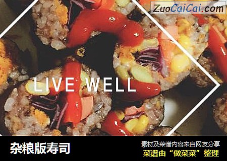 杂粮版寿司