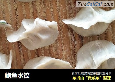 鲍鱼水饺