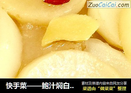 快手菜——鲍汁焖白萝卜