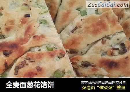 全麦面葱花饹饼