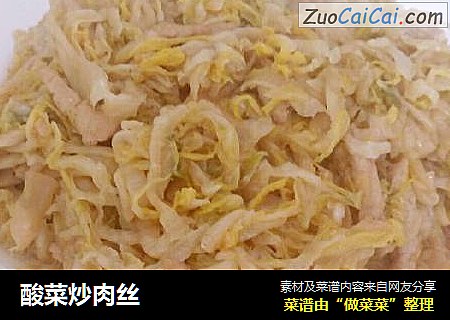 酸菜炒肉丝