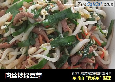 肉丝炒绿豆芽