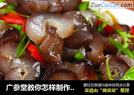 广参堂教你怎样制作凉拌海参