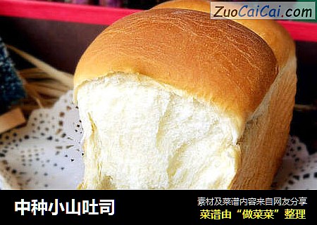 中种小山吐司