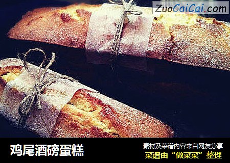 鸡尾酒磅蛋糕