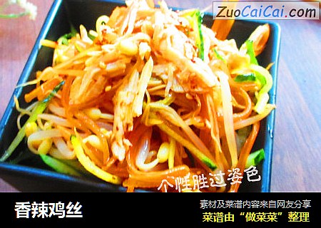 香辣鸡丝