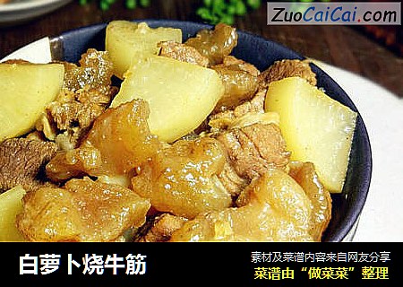白萝卜烧牛筋