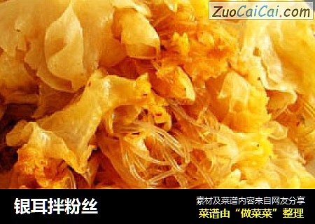 银耳拌粉丝