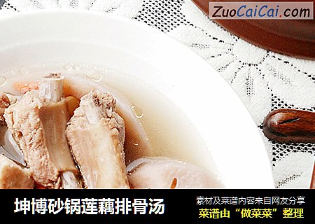 坤博砂锅莲藕排骨汤