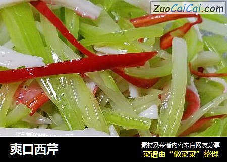爽口西芹