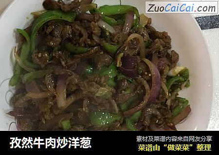 孜然牛肉炒洋葱
