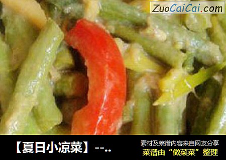 【夏日小凉菜】--蒜泥豆角