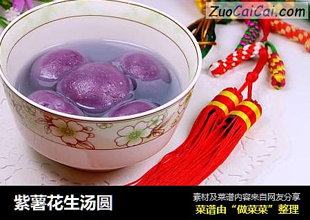 紫薯花生汤圆