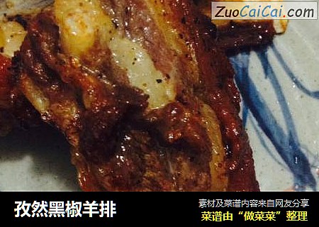 孜然黑椒羊排