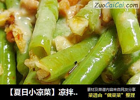 【夏日小凉菜】凉拌酱汁豆角